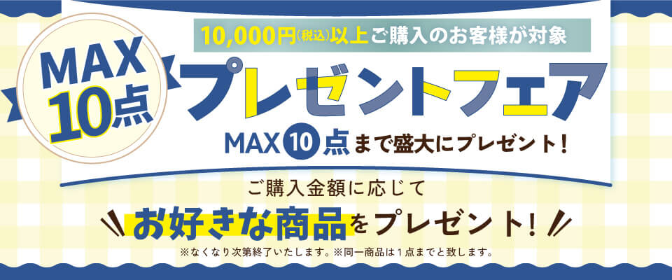 プレゼントフェア