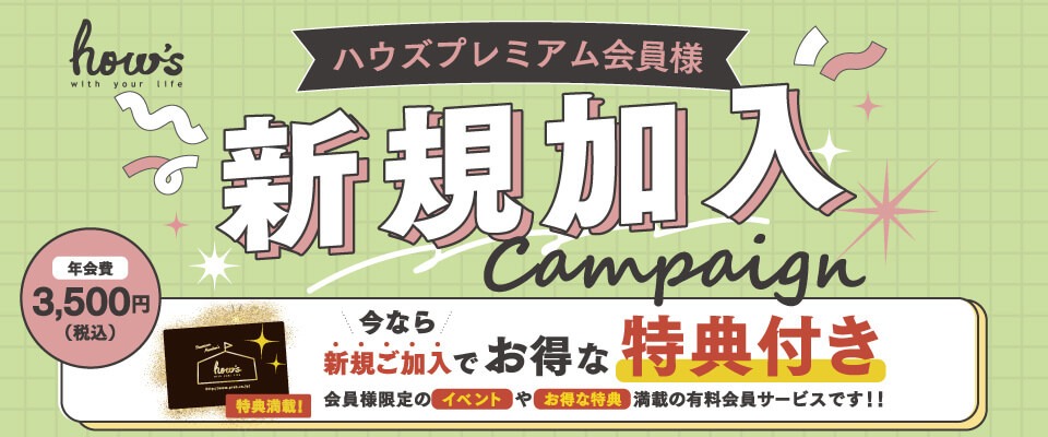 プレミアム会員新規加入キャンペーン