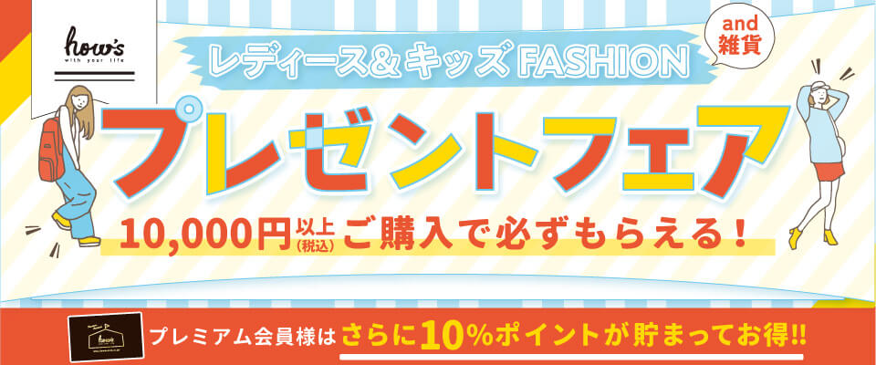 プレゼントフェア