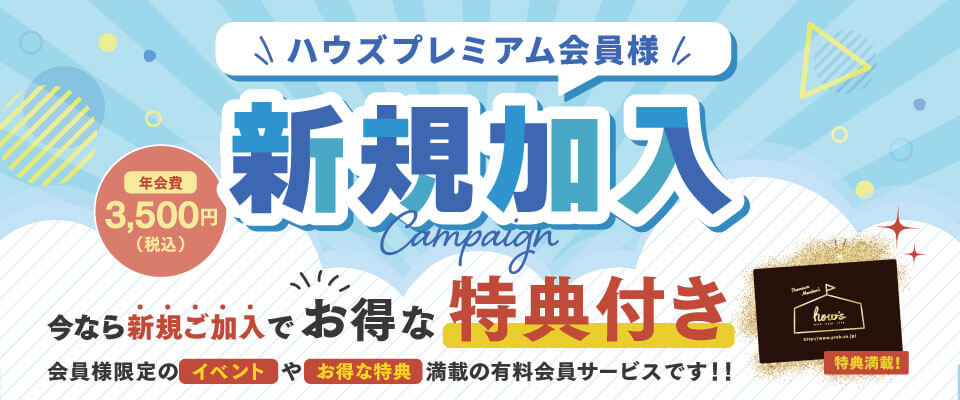 新規加入キャンペーン