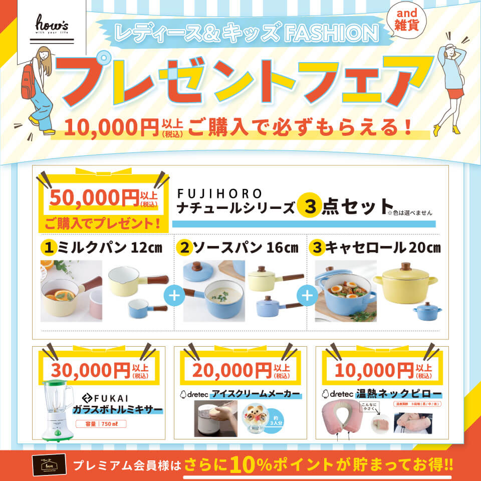 プレゼントフェア