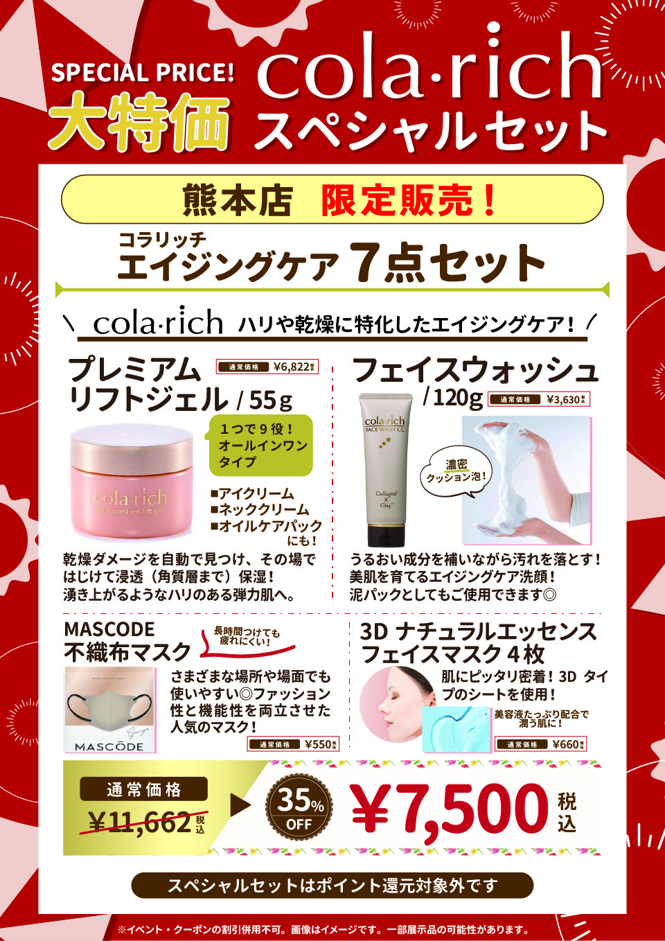 エイジング7点セット