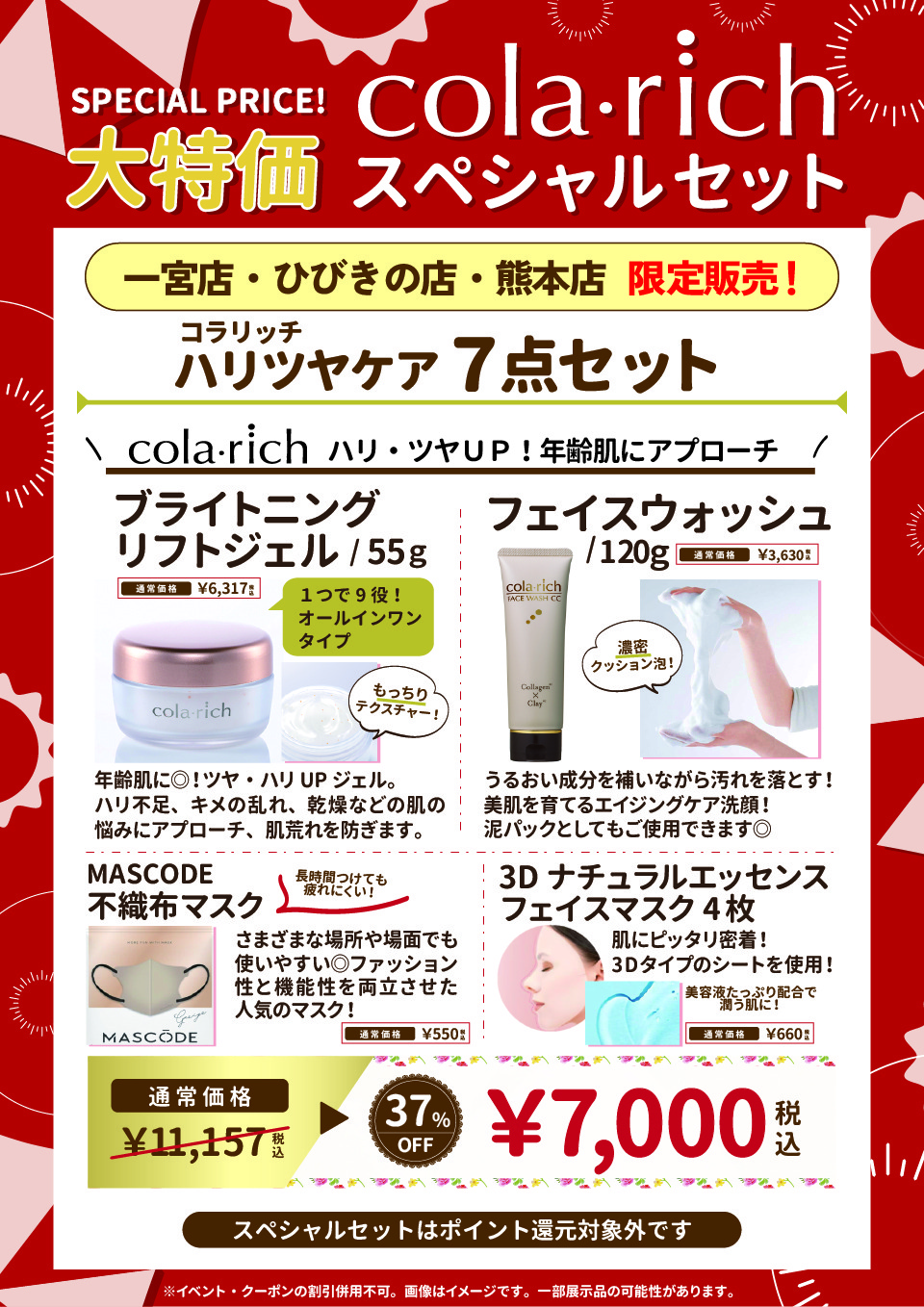 ハリツヤ7点セット