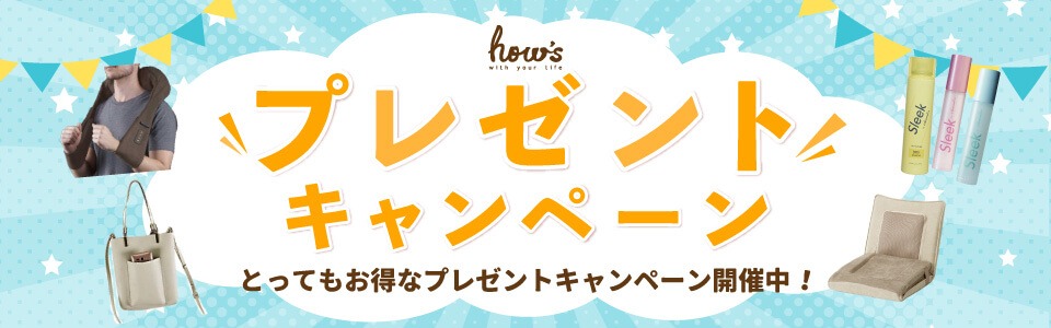 プレゼントキャンペーン