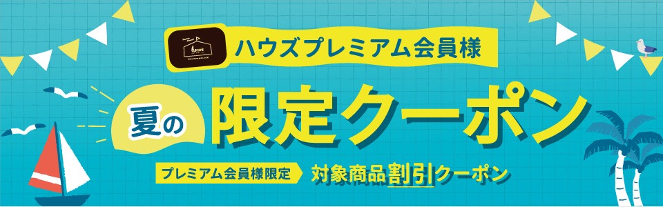 プレミアム会員限定クーポン