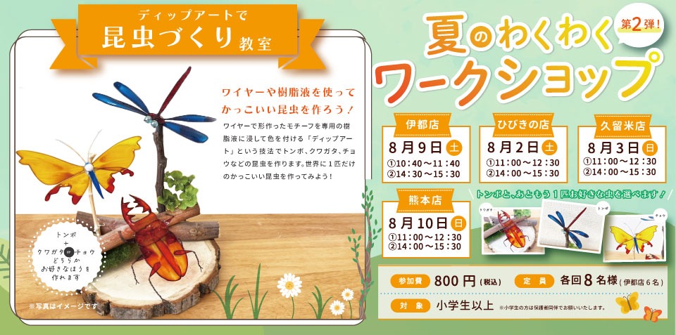 昆虫づくり