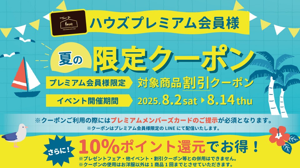 プレミアム会員限定クーポン