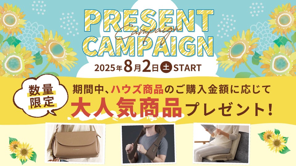 プレゼントキャンペーン