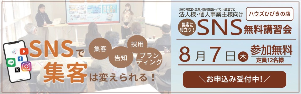 SNSセミナー