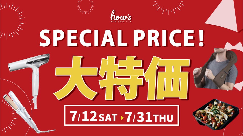 大特価