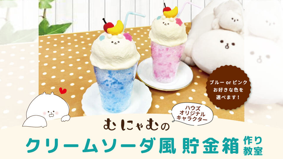 むにゃむ貯金箱