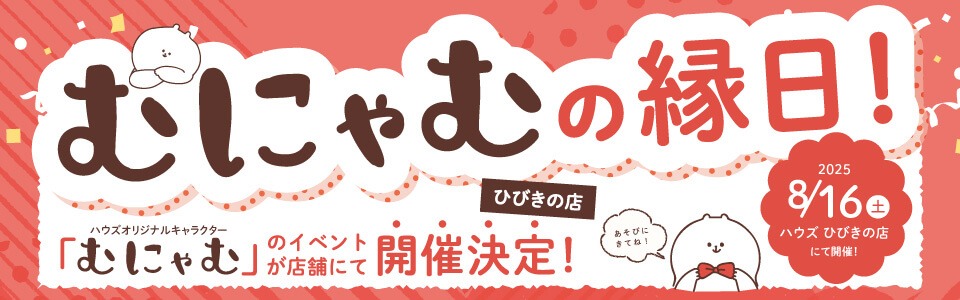 むにゃむの縁日