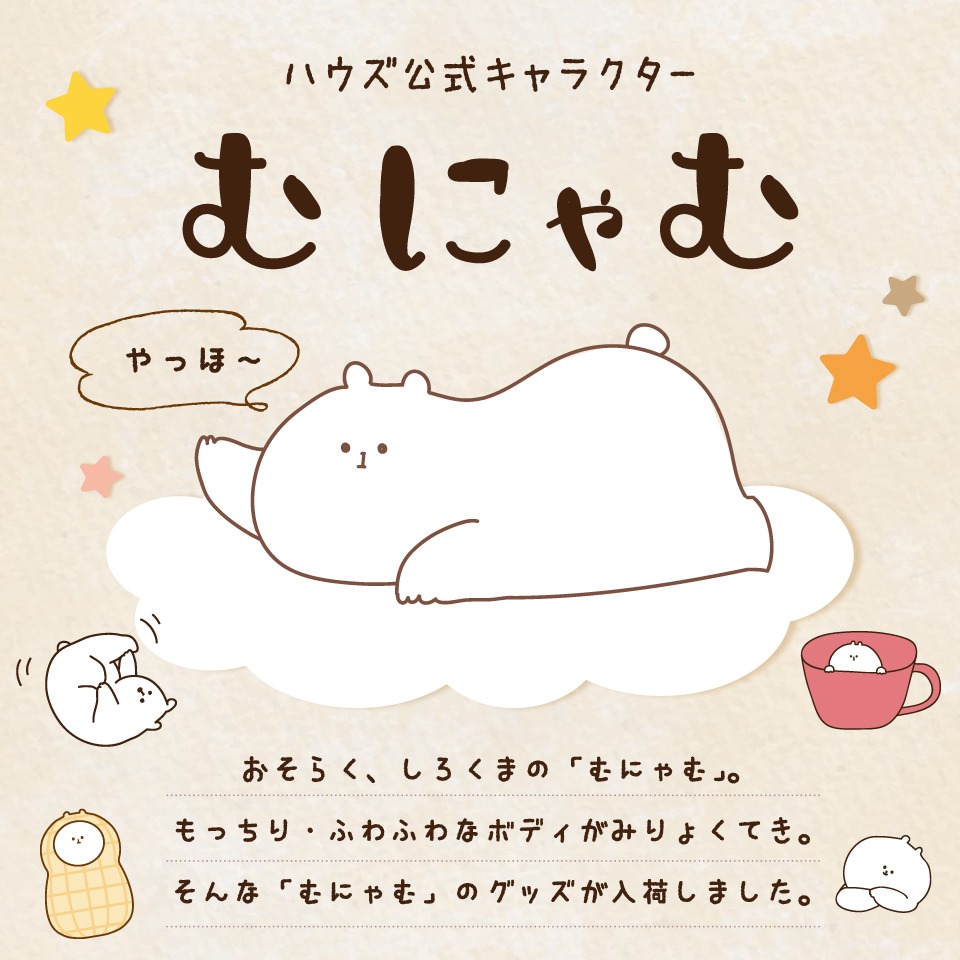 むにゃむ