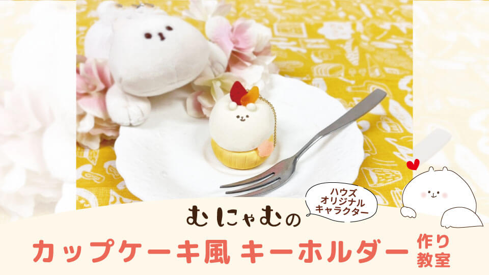 むにゃむキーホルダー