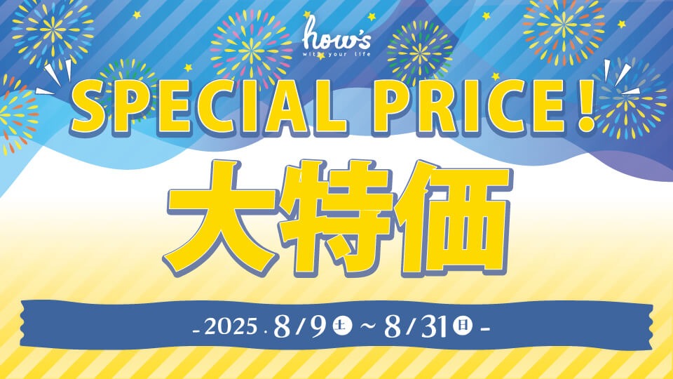 大特価