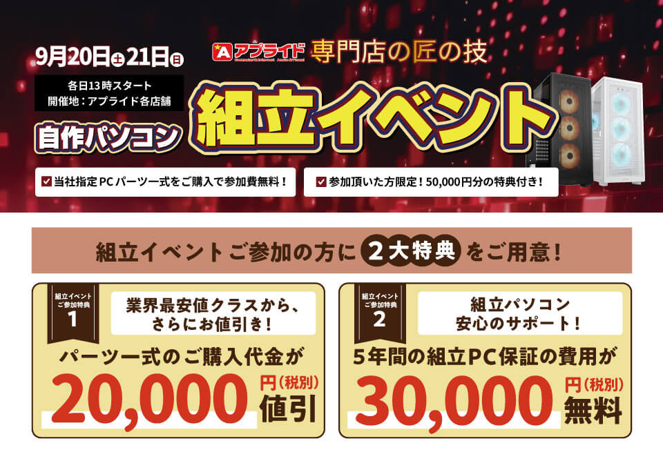組立てイベント