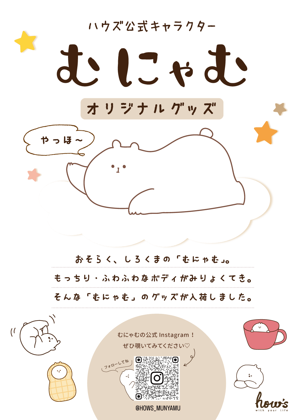 むにゃむの公式ページ／ │ how's -株式会社ハウズ ポータルサイト-