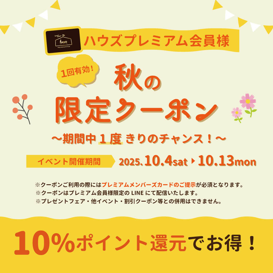 秋の限定クーポン