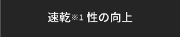 速乾性の向上