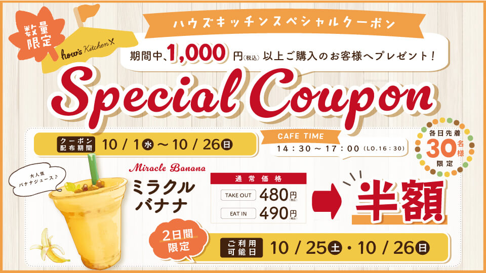 ハウズキッチンクーポン