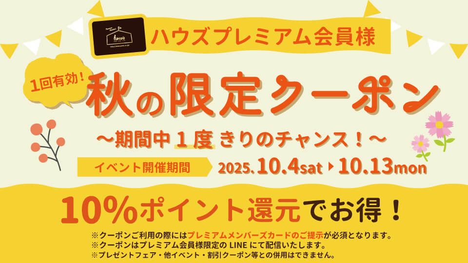 秋の限定クーポン