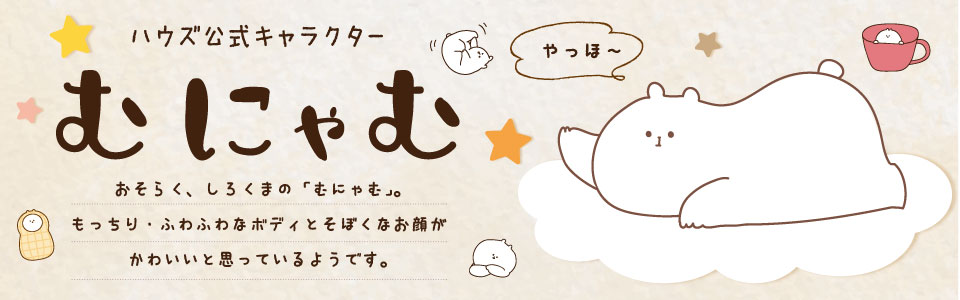 むにゃむ