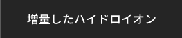 ハイドロイオン