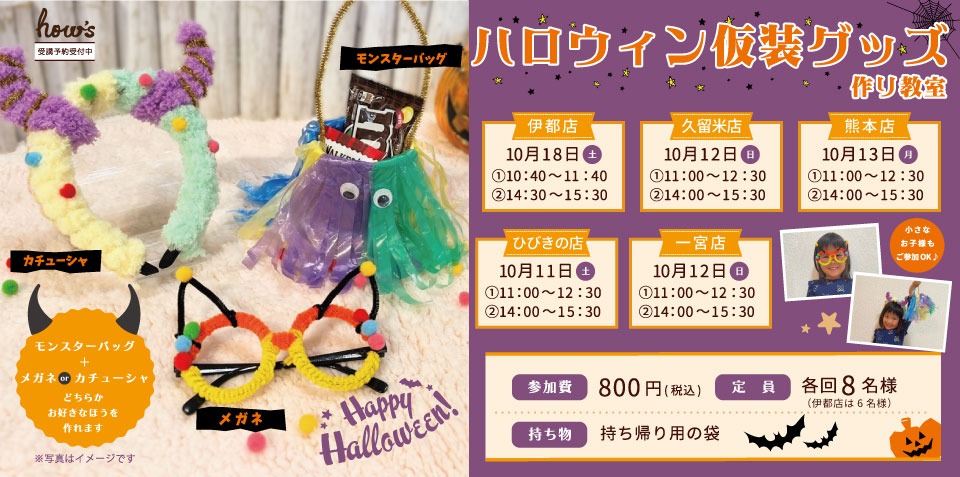 ハロウィン仮装グッズ作り教室