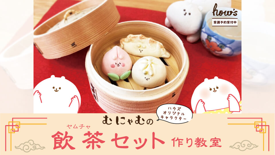 飲茶セット作り