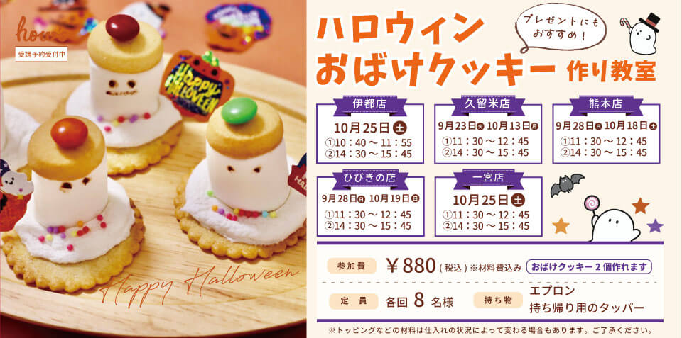 おばけクッキー作り教室