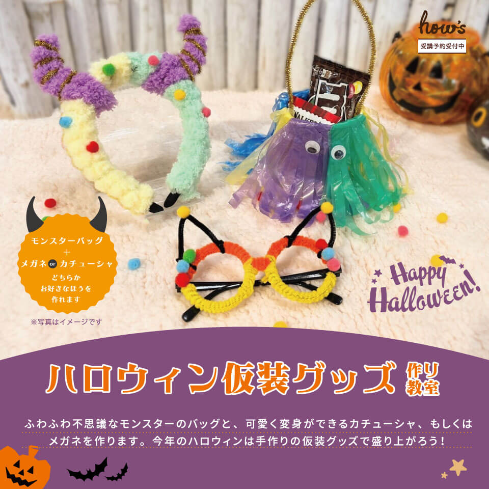 ハロウィン仮装グッズ作り教室