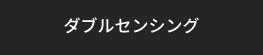 ダブルセンシング
