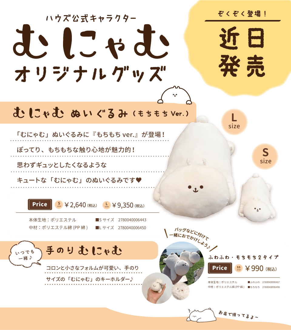 むにゃむの公式ページ／ │ how's -株式会社ハウズ ポータルサイト-