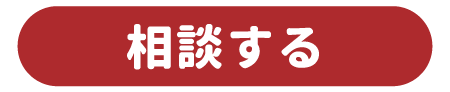 相談