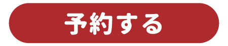 予約