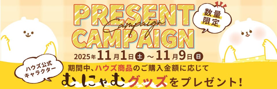 むにゃむグッズプレゼント