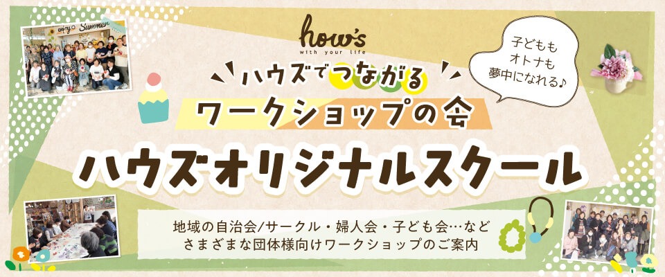 ハウズオリジナルスクール