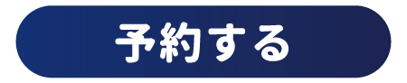 予約