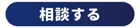 相談