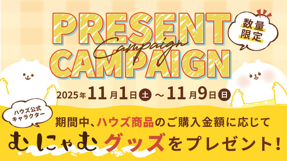 むにゃむグッズプレゼント