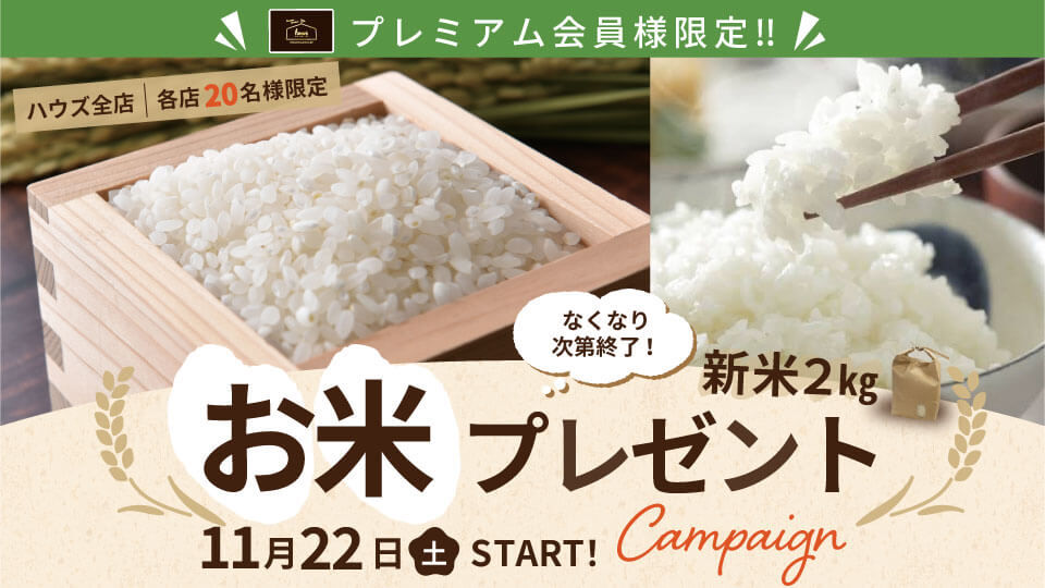 お米プレゼント