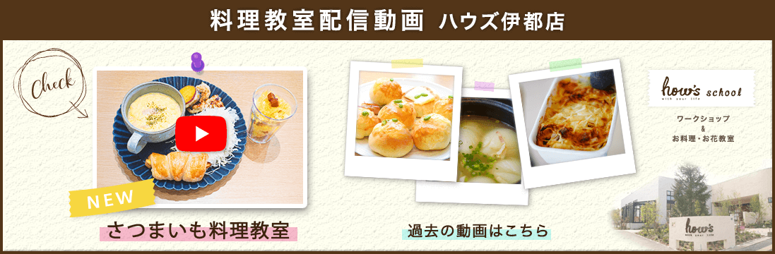 ハウズ伊都店料理教室の配信動画事例