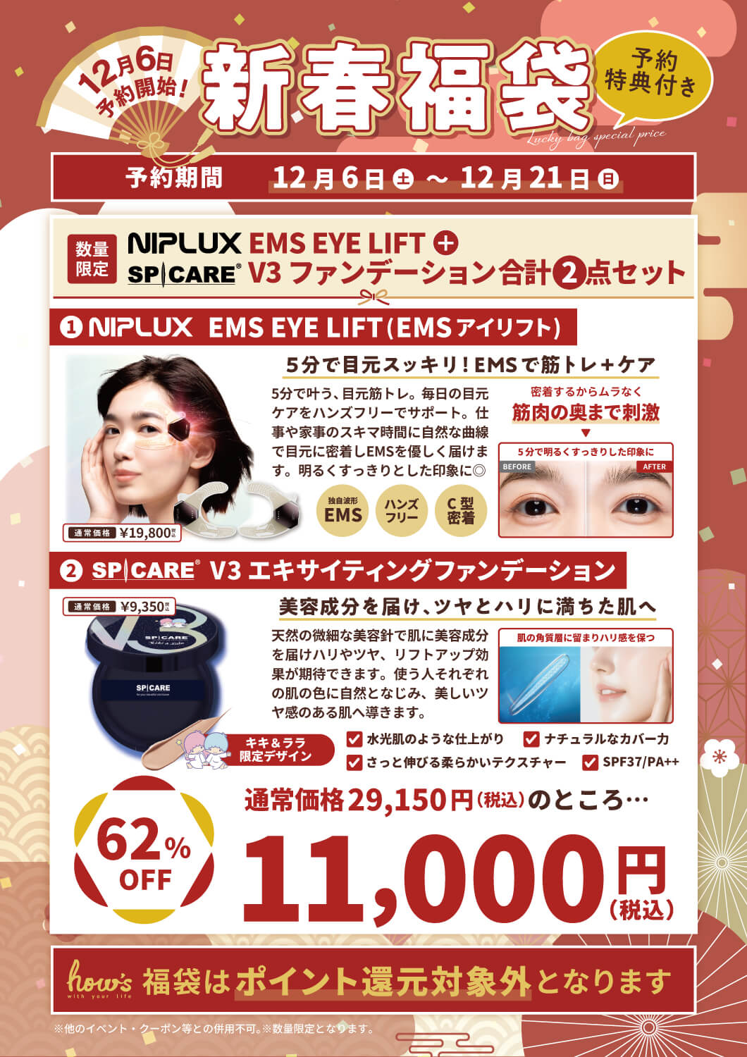 アイリフト&V3ファンデーション