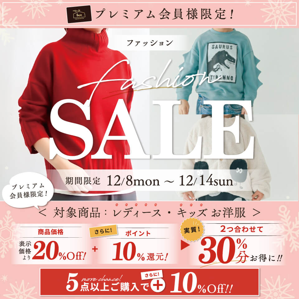 ファッションセール