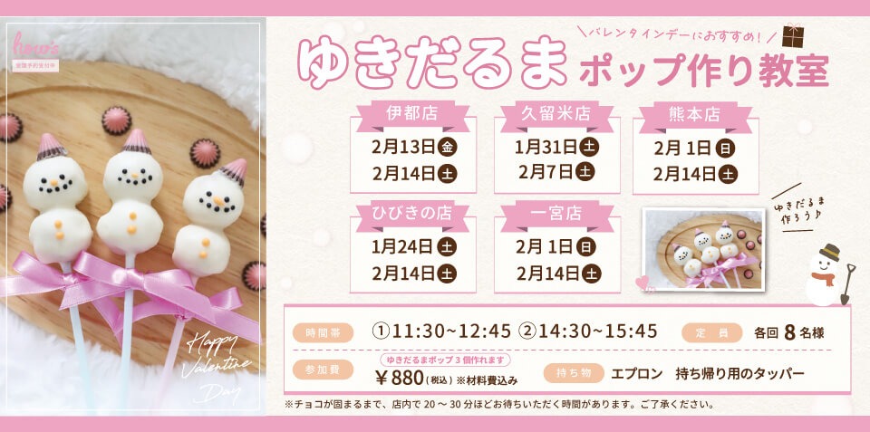 ゆきだるまポップ作り教室
