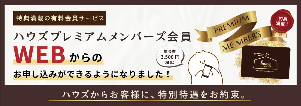 プレミアム会員