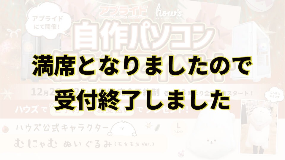 自作PC組立てイベント