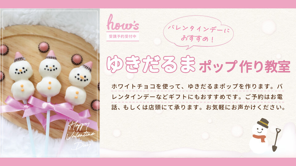 ゆきだるまポップ作り教室