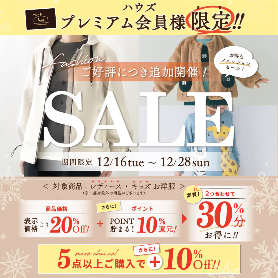 ファッションセール