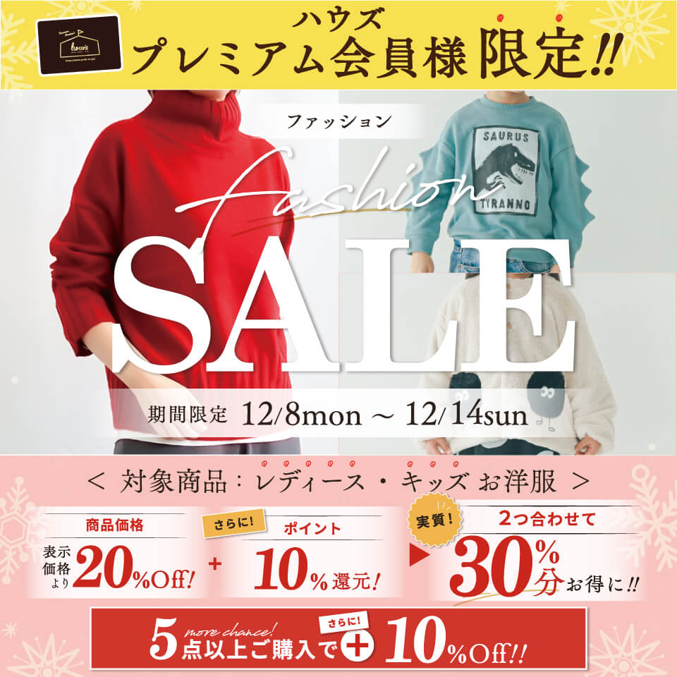 ファッションセール